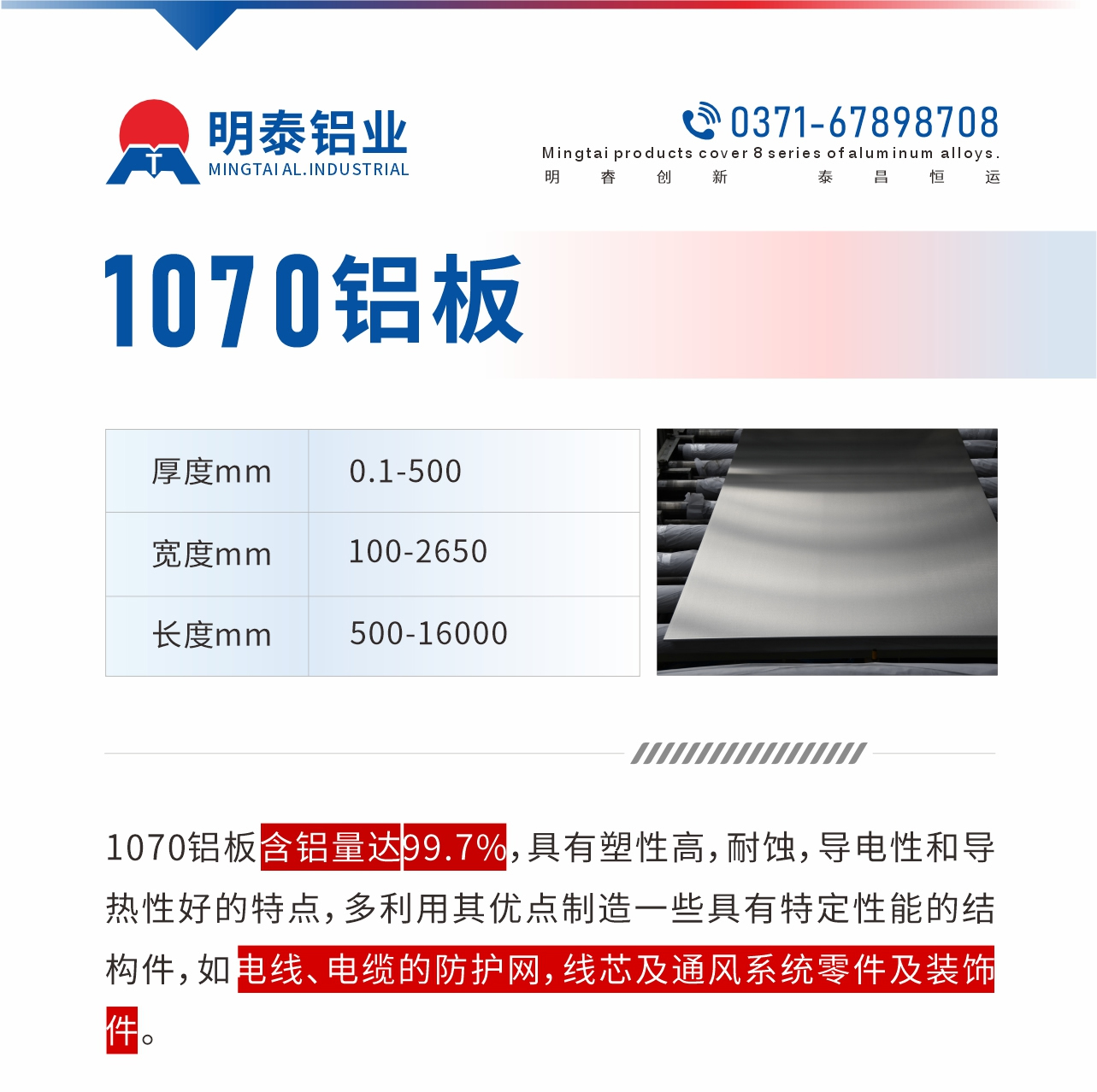 1070鋁板含鋁量達(dá)99.7%，具有塑性高，耐蝕，導(dǎo)電性和導(dǎo)熱性好的特點，多利用其優(yōu)點制造一些具有特定性能的結(jié)構(gòu)件，如電線、電纜的防護網(wǎng)，線芯及通風(fēng)系統(tǒng)零件及裝飾件。