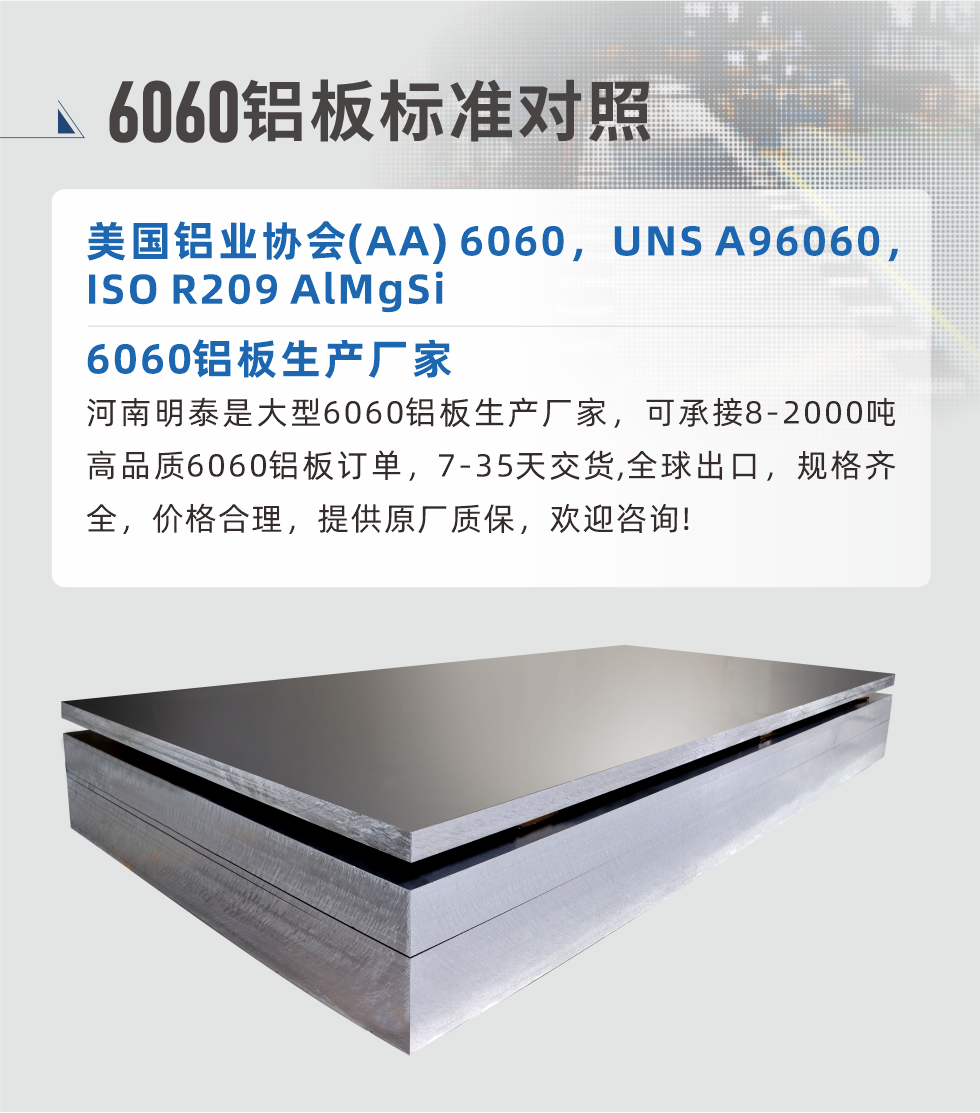 6060鋁板生產(chǎn)廠家:
河南明泰是大型6060鋁板生產(chǎn)廠家，可承接8-2000噸高品質(zhì)6060鋁板訂單，7-35天交貨,全球出口，規(guī)格齊全，價(jià)格合理，提供原廠質(zhì)保，歡迎咨詢!
