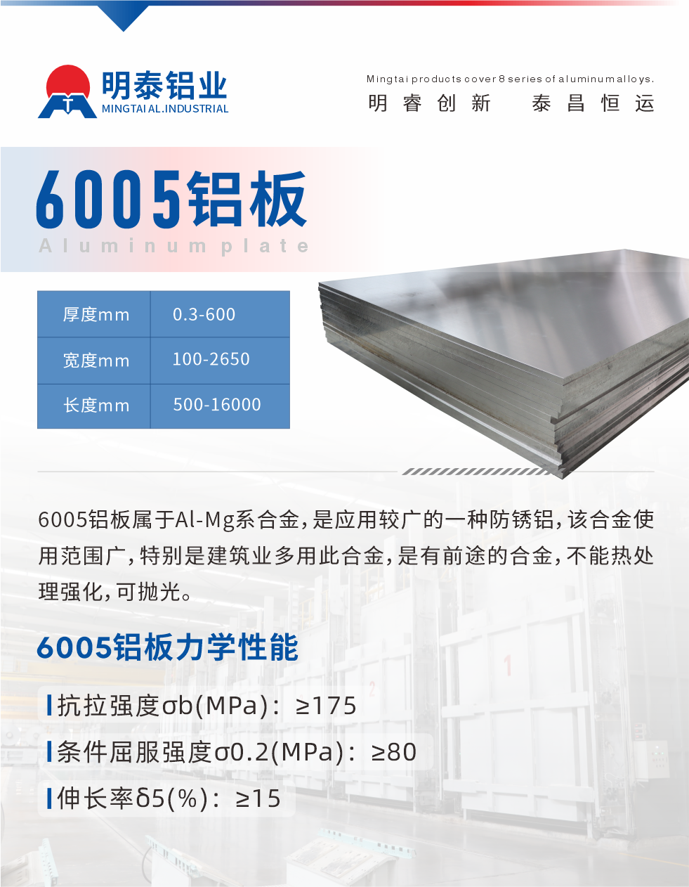 6005產(chǎn)品介紹:
6005鋁板屬于Al-Mg系合金，是應(yīng)用較廣的一種防銹鋁，該合金使用范圍廣，特別是建筑業(yè)多用此合金，是有前途的合金，不能熱處理強(qiáng)化，可拋光。
