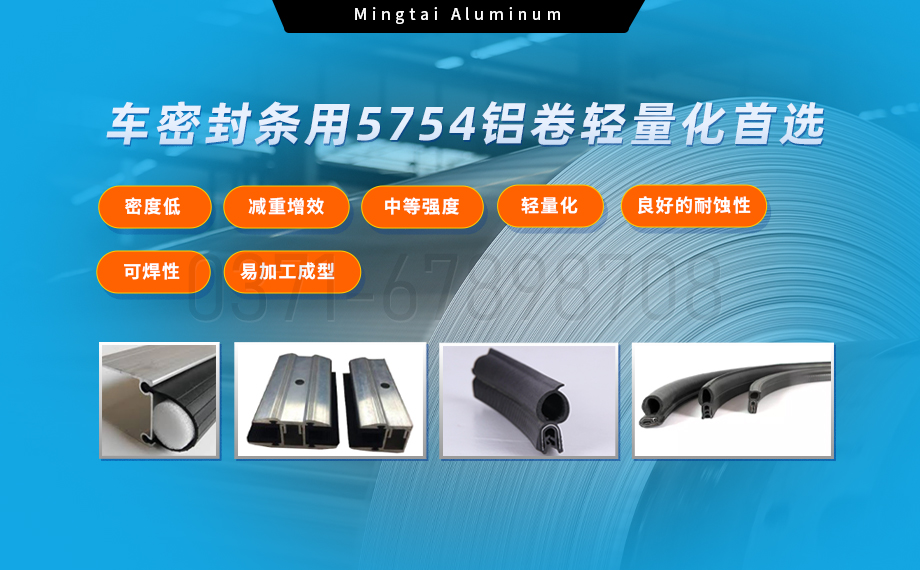 5754鋁卷:汽車密封條輕量化與耐久性的理想之選 5754鋁卷:汽車密封條輕量化與耐久性的理想之選