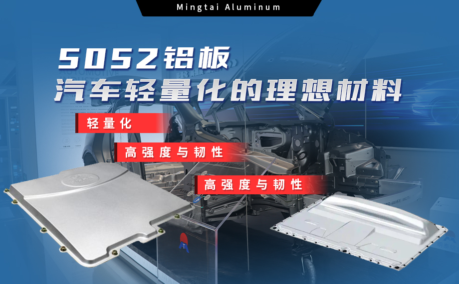 明泰鋁業(yè):汽車電機蓋板用5052鋁板為卓越之選 明泰鋁業(yè):汽車電機蓋板用5052鋁板為卓越之選