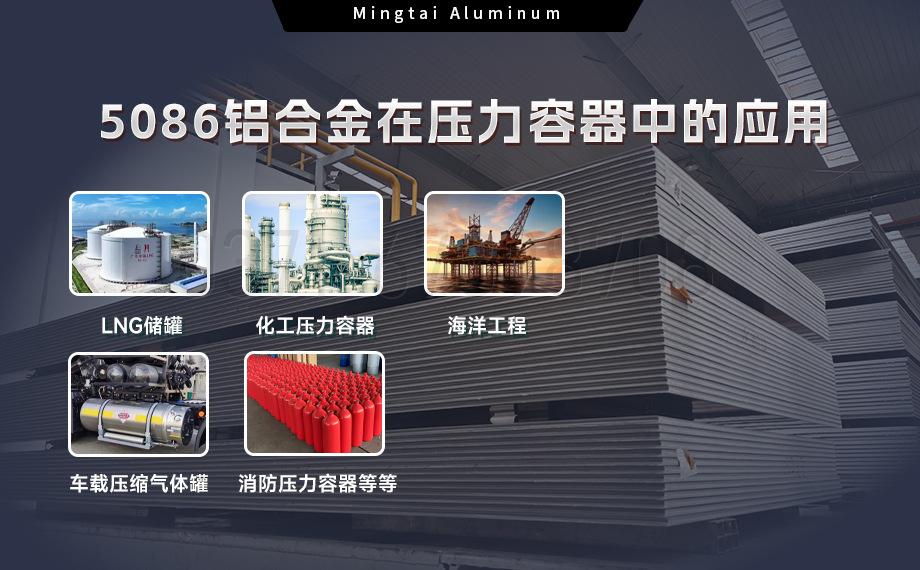壓力容器5086鋁合金:耐蝕強韌,適配多介質承壓場景 壓力容器5086鋁合金:耐蝕強韌,適配多介質承壓場景