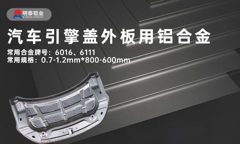 汽車引擎蓋外板用6016與6111鋁合金 延伸率高、疲勞強度好 符合汽車輕量化發展趨勢
