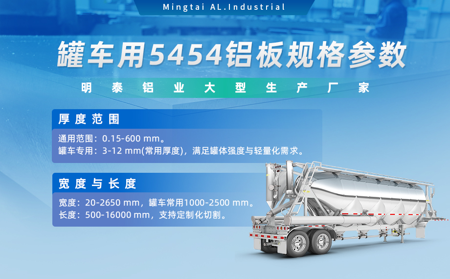 明泰鋁業供罐車鋁板原材料_油罐車防波板/擋油板用5454鋁板-O/H111/H32狀態好可塑性成型性高強度防銹 可按需定制 明泰鋁業供罐車鋁板原材料_油罐車防波板/擋油板用5454鋁板-O/H111/H32狀態好可塑性成型性高強度防銹 可按需定制