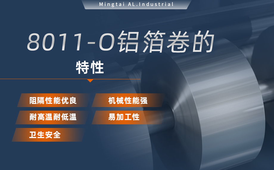 8011-O鋁箔-膠帶箔用途- 0.03mm鋁箔生產廠家-鞏義市明泰鋁業有限公司