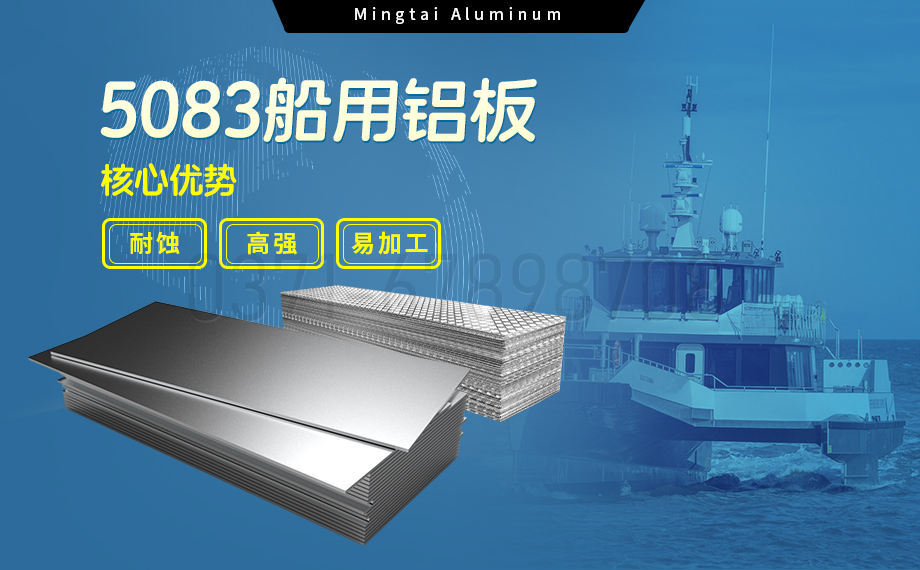 明泰鋁業5083船用鋁板：海洋工程領域的品質標桿