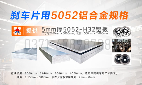 明泰鋁業5052鋁合金：賦能剎車片領域的優質材料之選