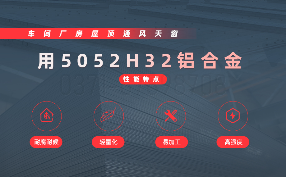 車間廠房屋頂通風天窗用5052H32鋁材_沖壓5052H32鋁板 車間廠房屋頂通風天窗用5052H32鋁材_沖壓5052H32鋁板