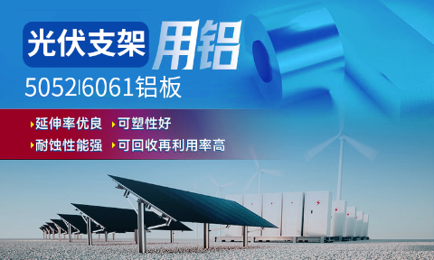 光伏支架用鋁_太陽能光伏鋁邊框_光伏太陽能鋁合金支架用5052/6061鋁板廠家選明泰_品質好、值得信賴