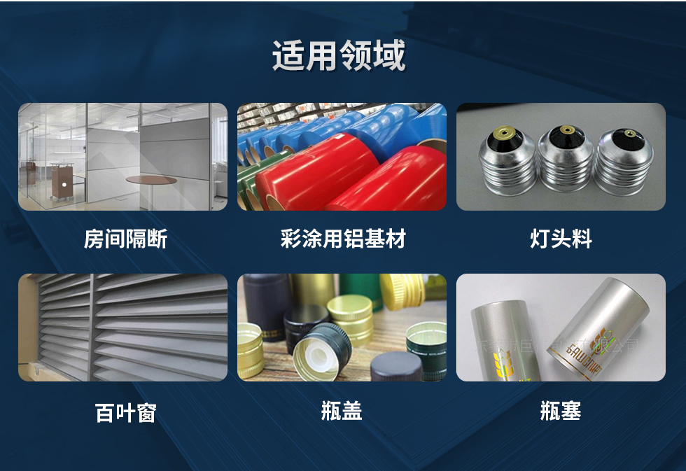 材料狀態：F,O,H12,H14,H16,H18,H19,H22,H24,H26,H28,H111,H112；
適用領域：房間隔斷、彩涂用鋁基材、燈頭料、百葉窗、瓶蓋、瓶塞等。