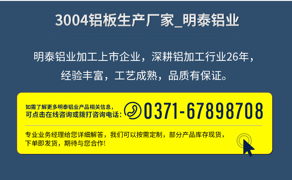 明泰鋁業(yè)加工上市企業(yè)，深耕鋁加工行業(yè)26年，經(jīng)驗(yàn)豐富，工藝成熟，品質(zhì)有保證。
　　如需了解更多明泰鋁業(yè)更多相關(guān)信息，可點(diǎn)擊在線咨詢，或撥打咨詢電話：0371-67898708，專業(yè)業(yè)務(wù)經(jīng)理給您詳細(xì)解答，我們可以按需定制，部分產(chǎn)品庫(kù)存現(xiàn)貨，下單即發(fā)貨，期待與您合作!