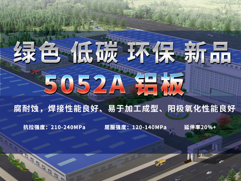 綠色低碳5052A鋁板助力綠水青山，推進低碳發(fā)展